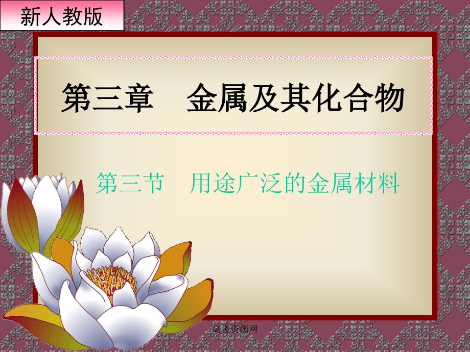 人教版高中化学必修一第三章第三节《用途广泛金属材料》ppt课件_第1页