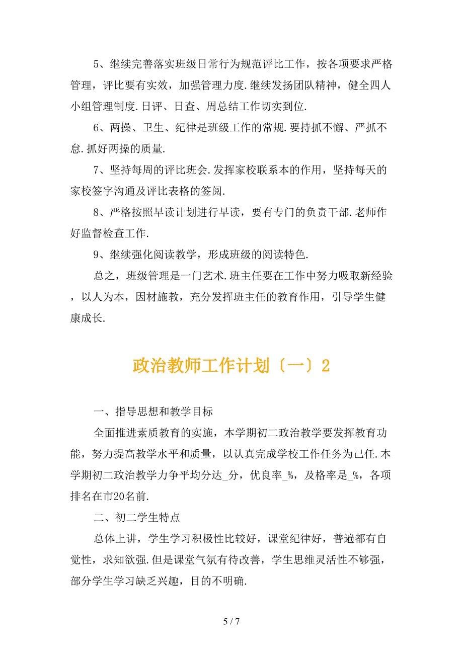 政治教师工作计划〔一〕_第5页