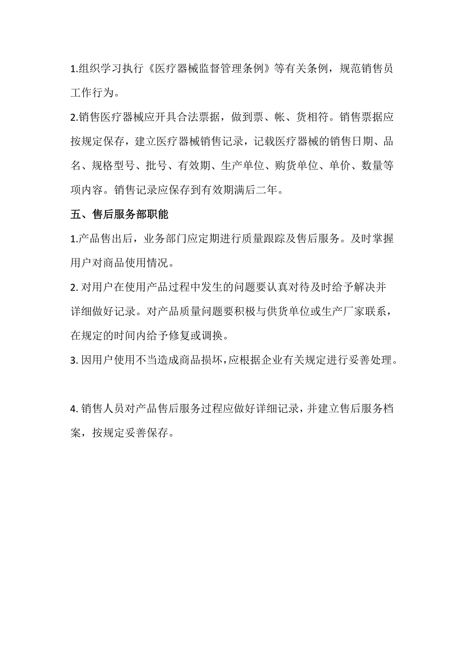 医疗器械公司组织机构与部门设置说明.doc_第4页