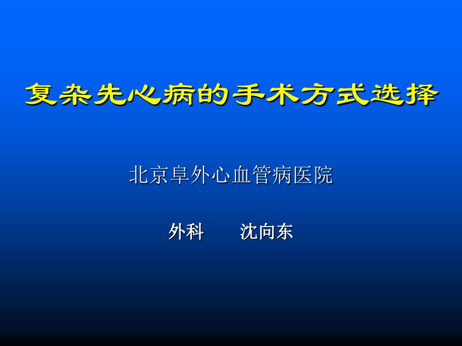 复杂先心病的手术方式选择_第1页