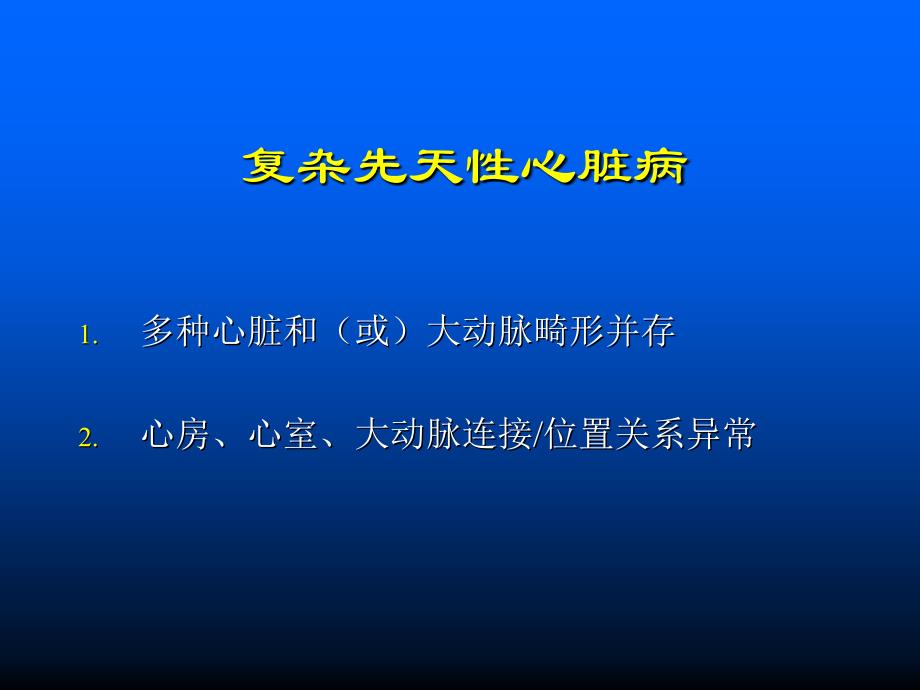 复杂先心病的手术方式选择_第2页