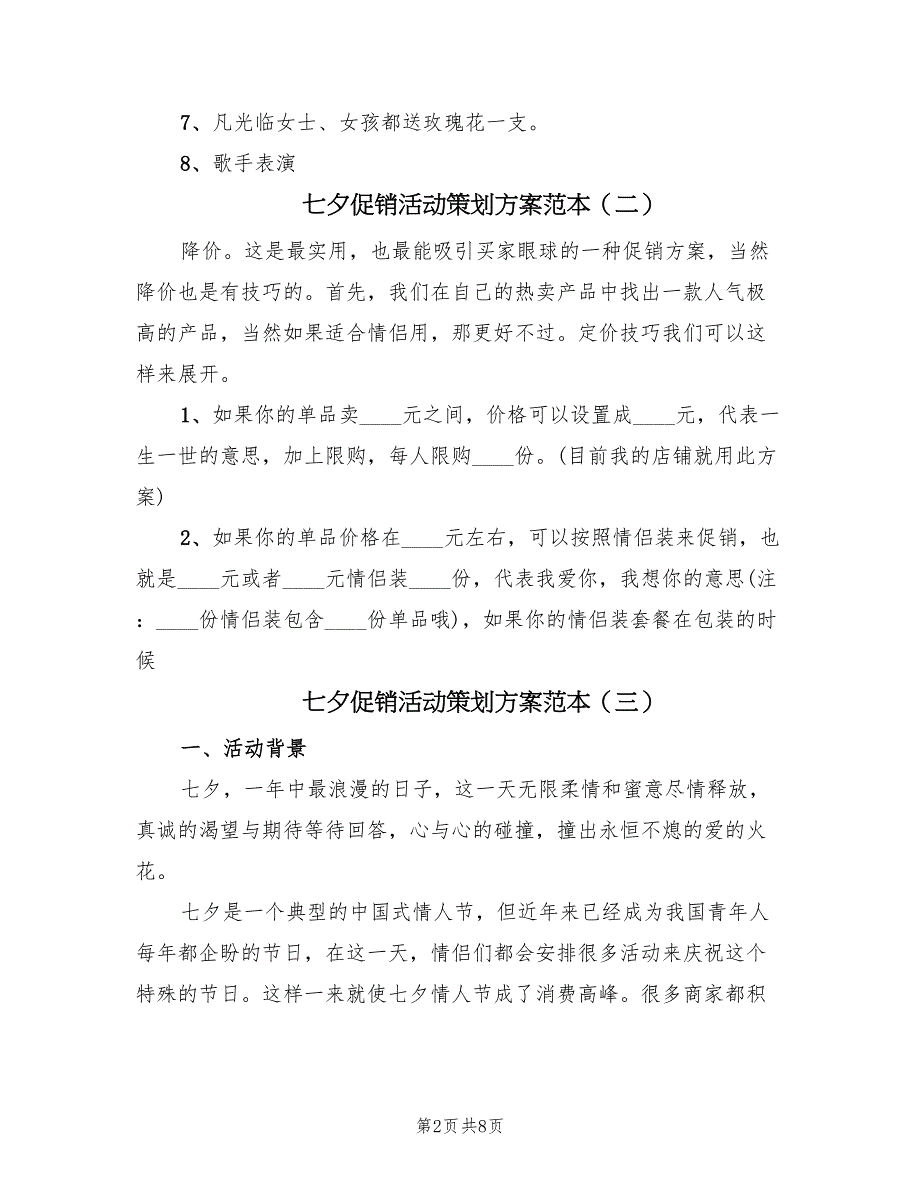 七夕促销活动策划方案范本（三篇）.doc_第2页