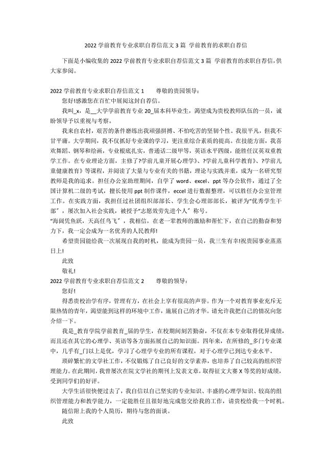 2022学前教育专业求职自荐信范文3篇 学前教育的求职自荐信