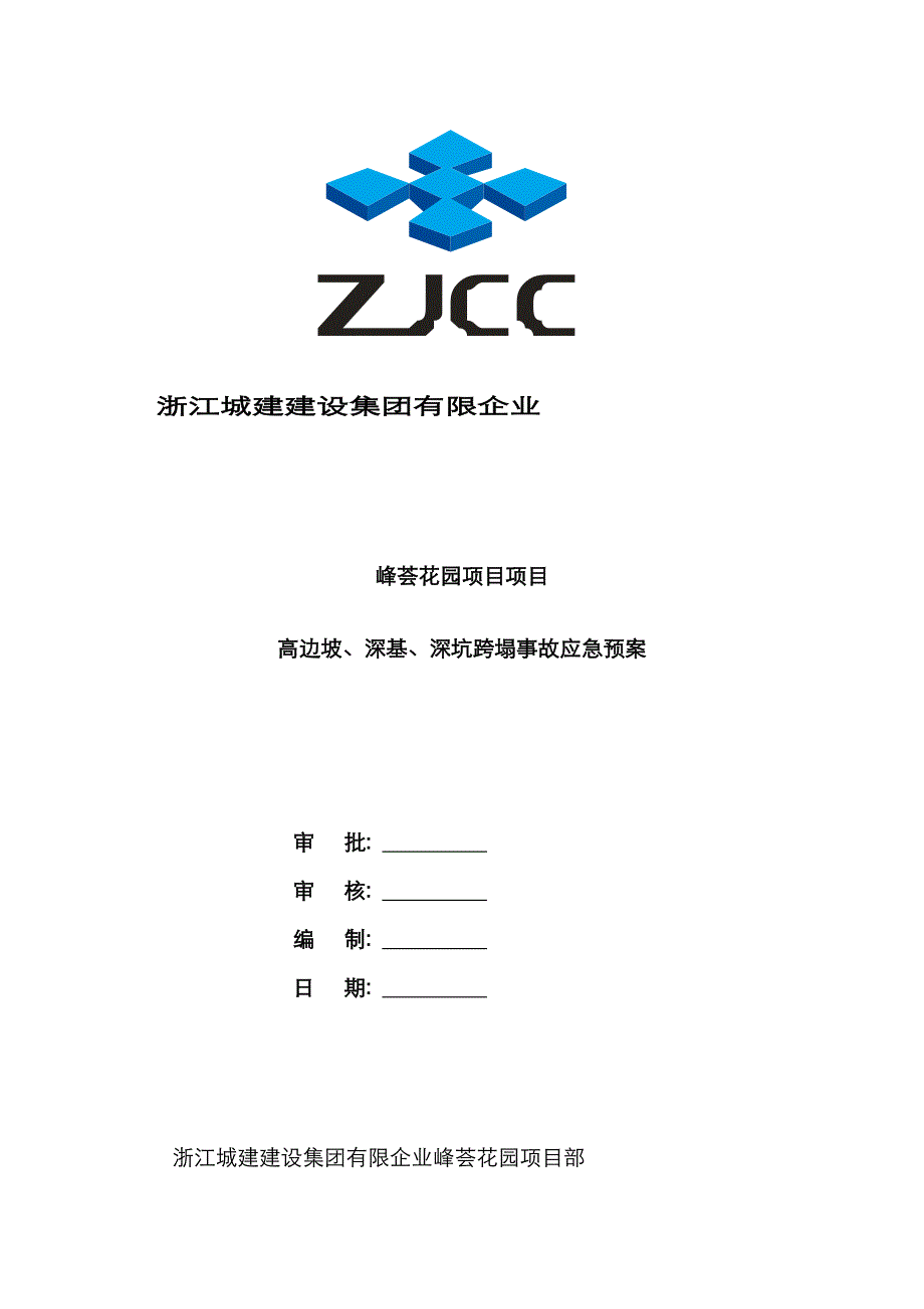 2023年高边坡深基深坑跨塌事故应急预案_第1页