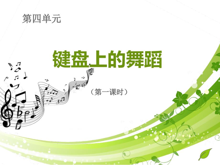 八上第四单元第一课时_第1页