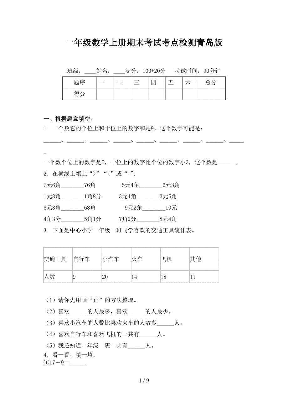 一年级数学上册期末考试考点检测青岛版_第1页