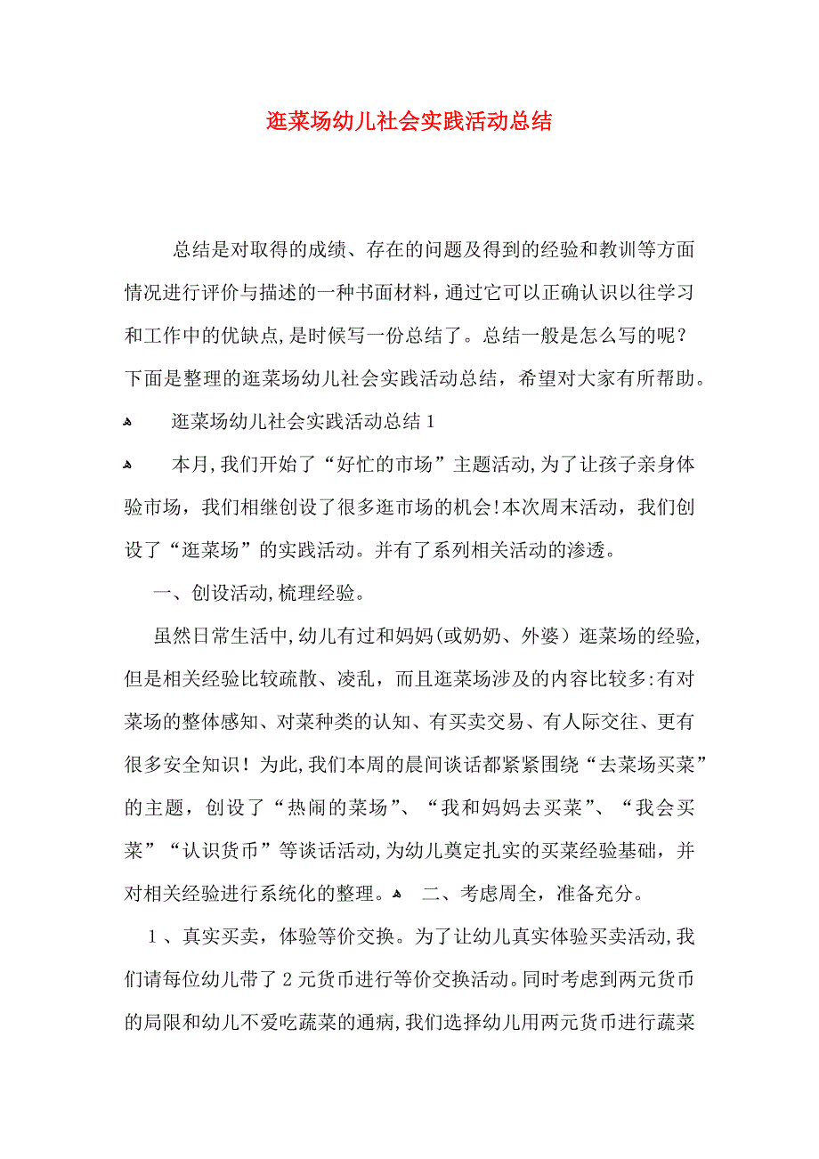 逛菜场幼儿社会实践活动总结_第1页