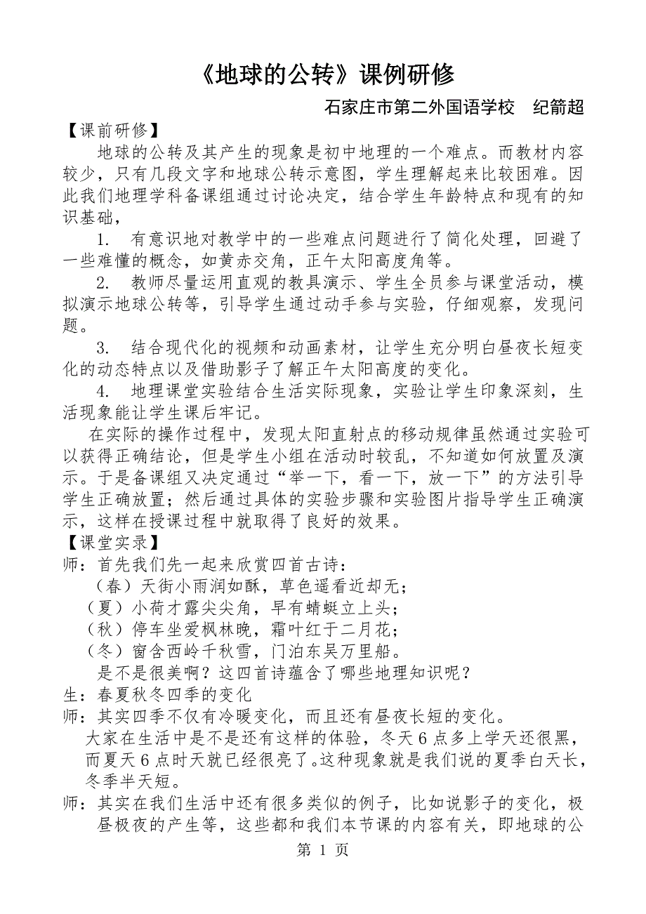 2023年中图版初中地理八上11《地球的自转和公转地球的公转》课例研修.doc_第1页
