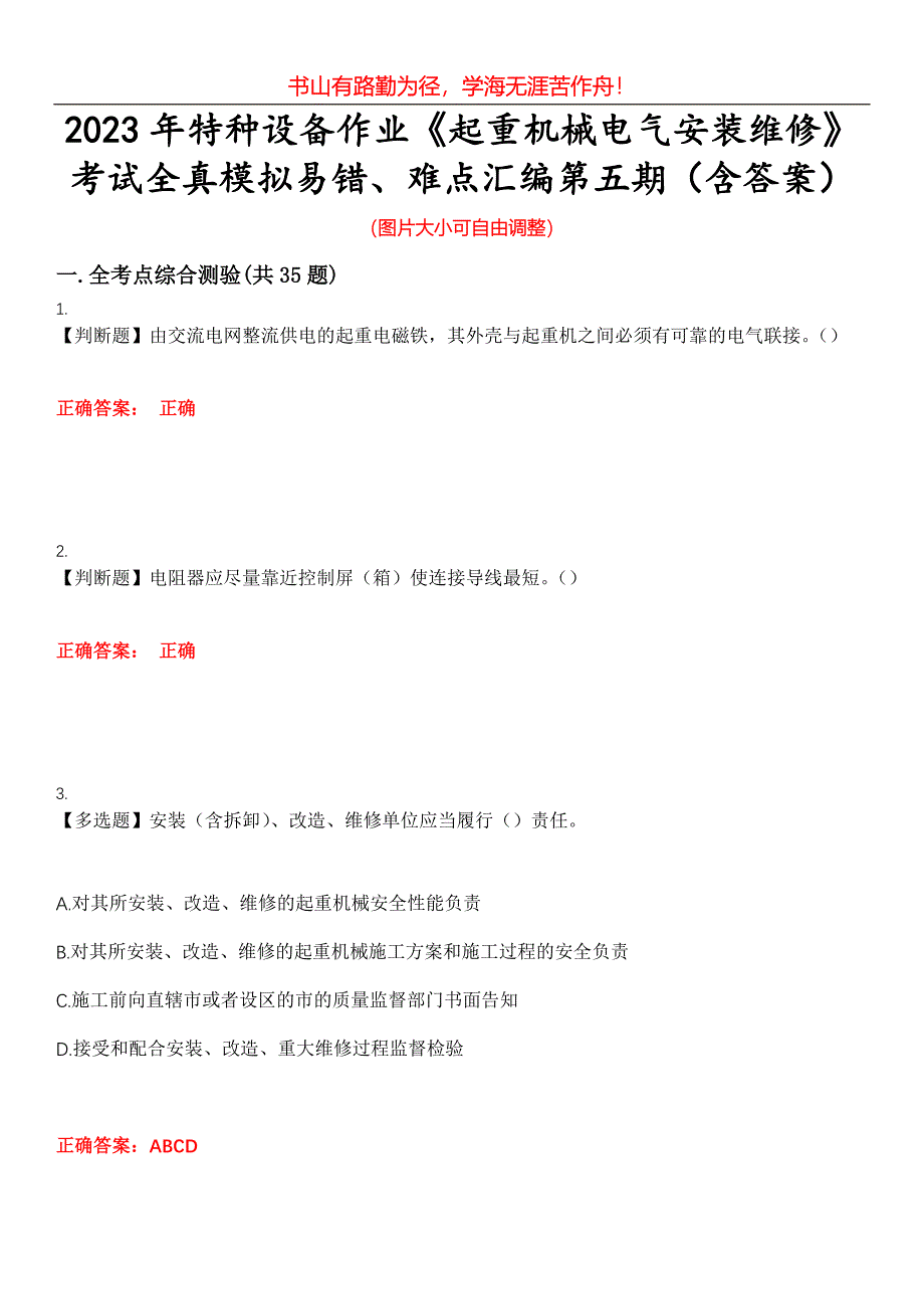 2023年特种设备作业《起重机械电气安装维修》考试全真模拟易错、难点汇编第五期（含答案）试卷号：15_第1页