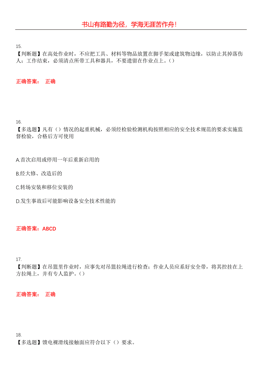 2023年特种设备作业《起重机械电气安装维修》考试全真模拟易错、难点汇编第五期（含答案）试卷号：15_第5页