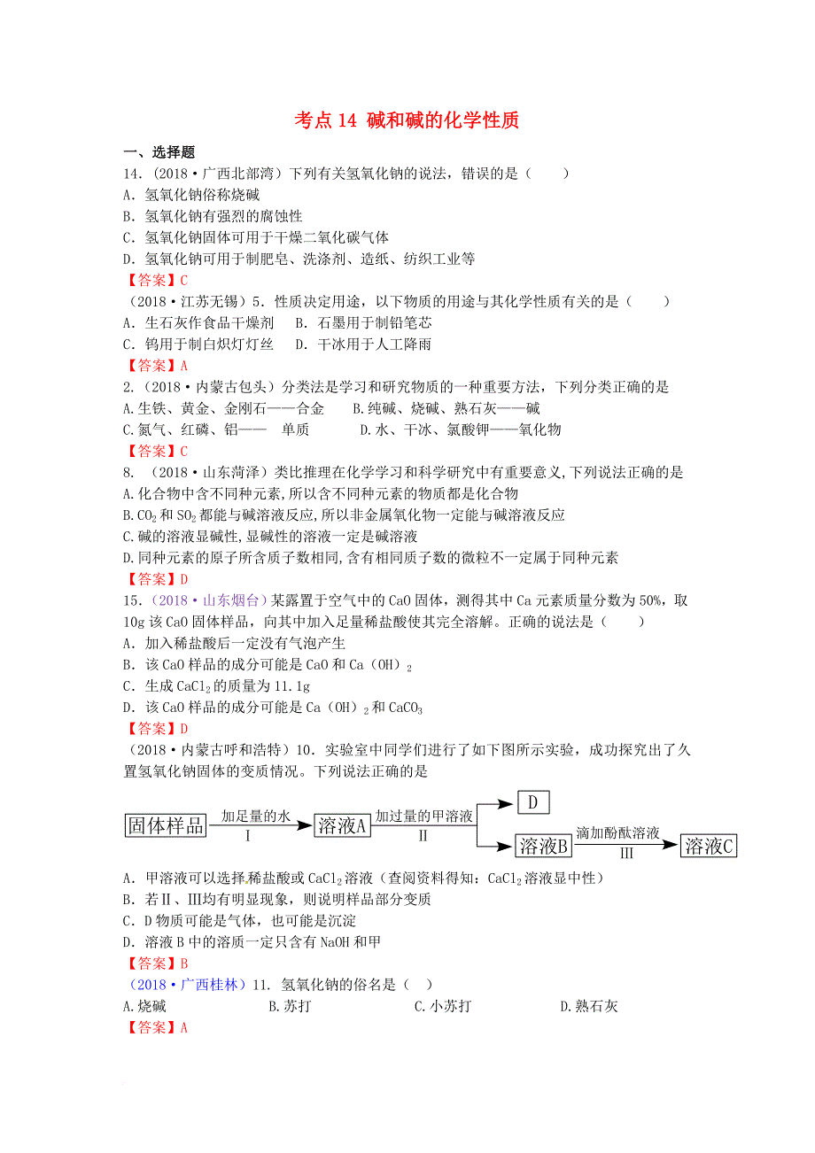 中考化学真题分类汇编 考点14 碱和碱的化学性质_第1页