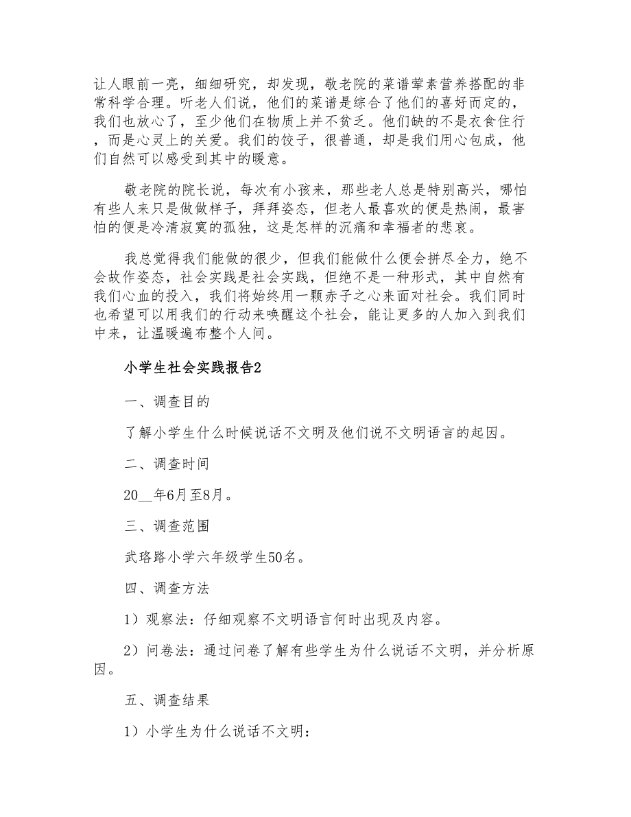 小学生社会实践报告【可编辑】_第2页