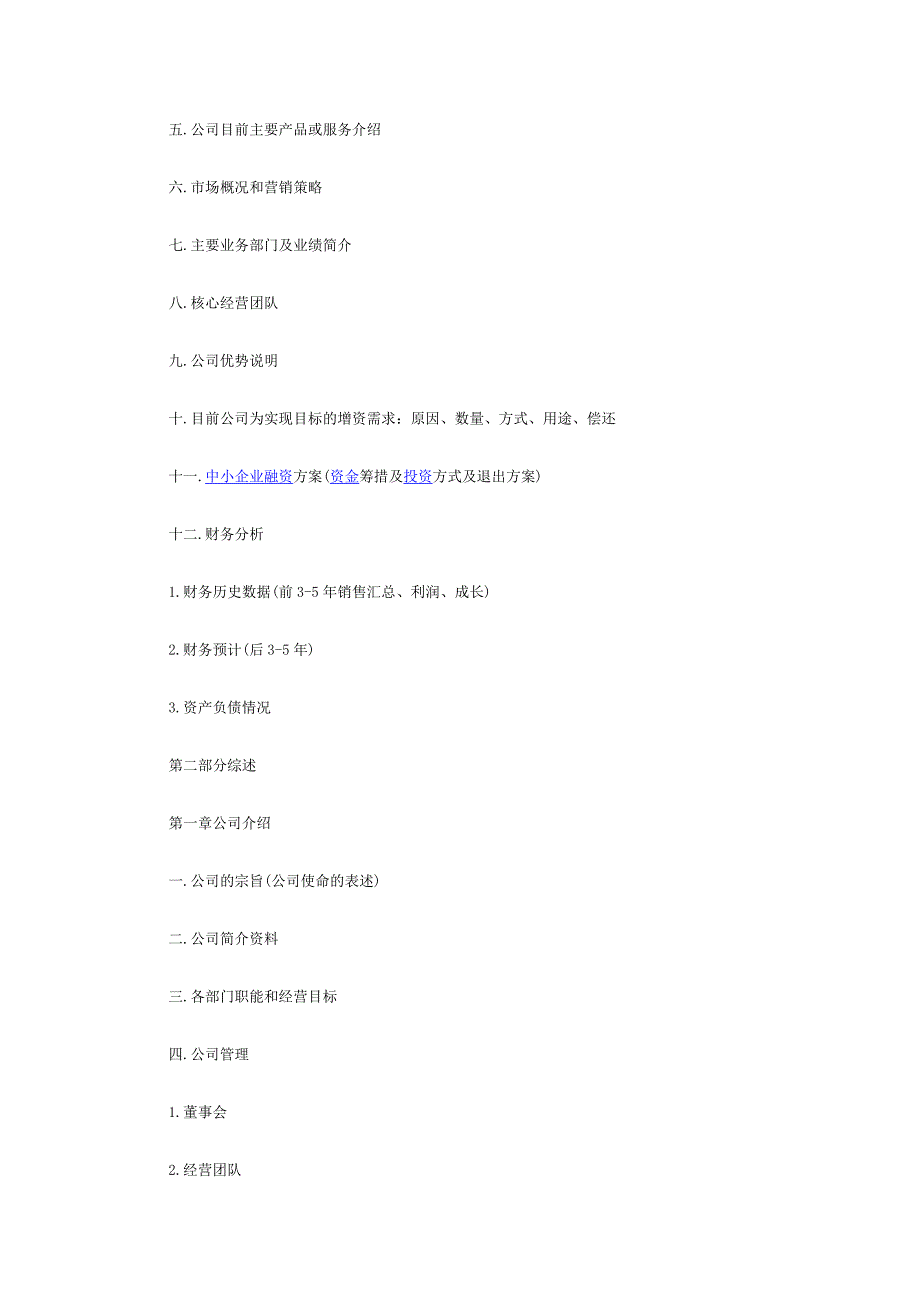 公司风险中小企业融资计划书范文.doc_第2页