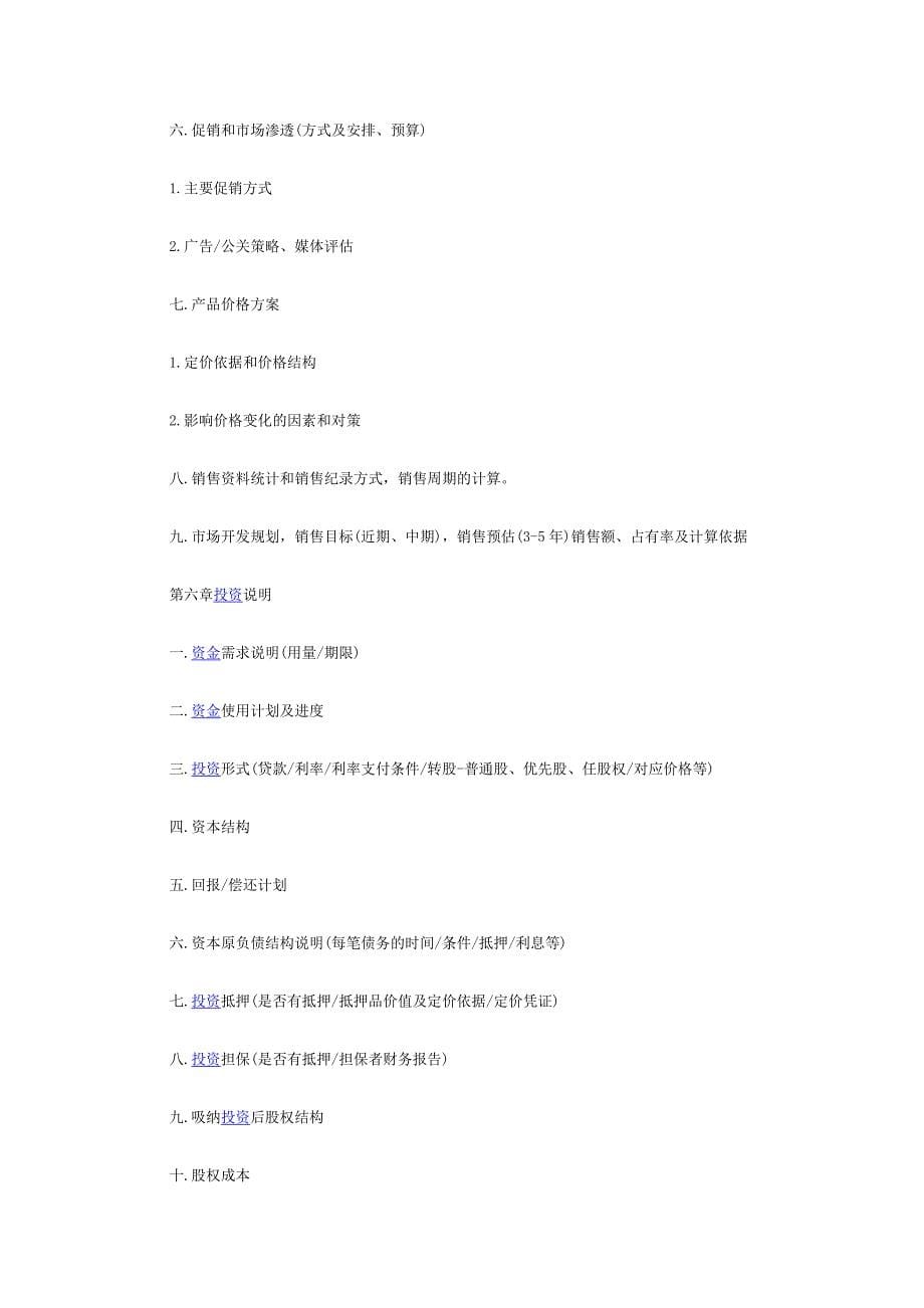 公司风险中小企业融资计划书范文.doc_第5页