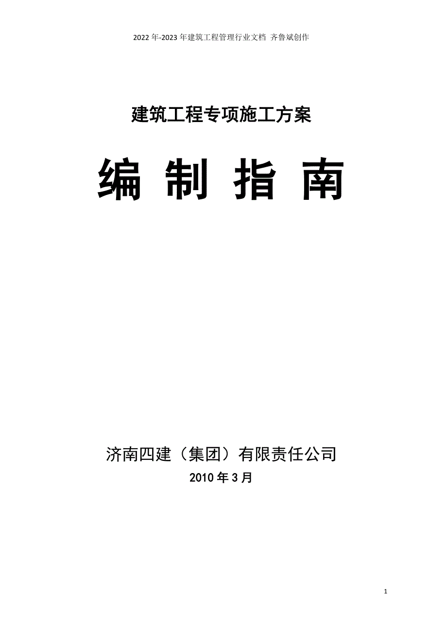 建筑工程安全专项施工方案编制指南7640510188_第1页