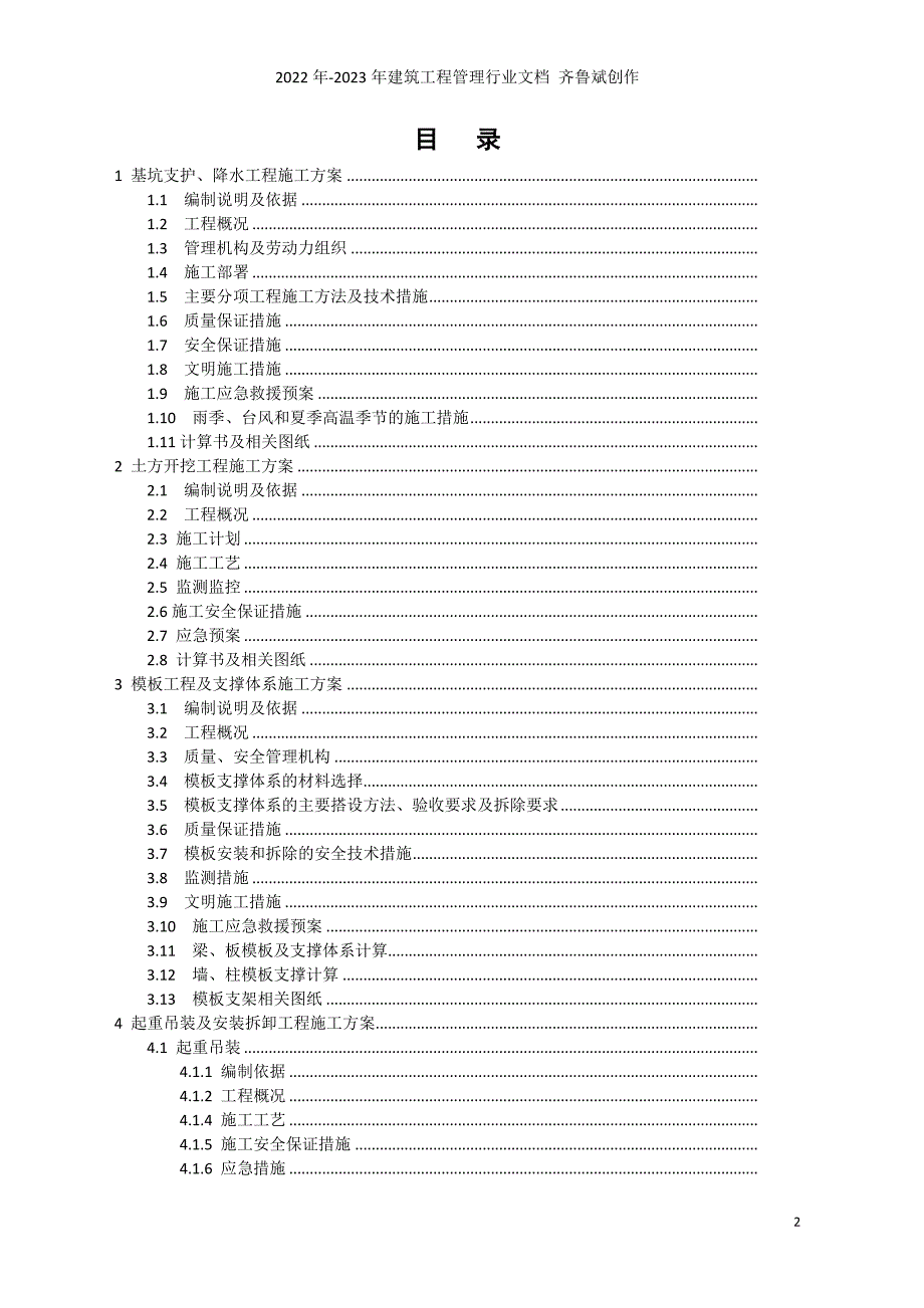 建筑工程安全专项施工方案编制指南7640510188_第2页