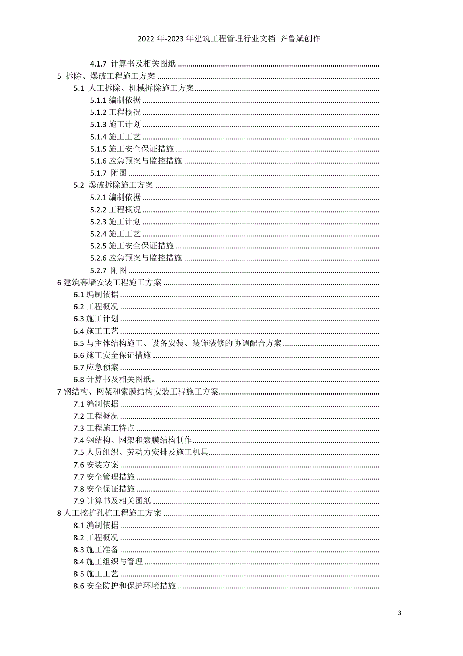 建筑工程安全专项施工方案编制指南7640510188_第3页