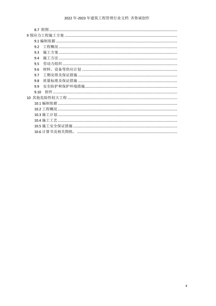 建筑工程安全专项施工方案编制指南7640510188_第4页