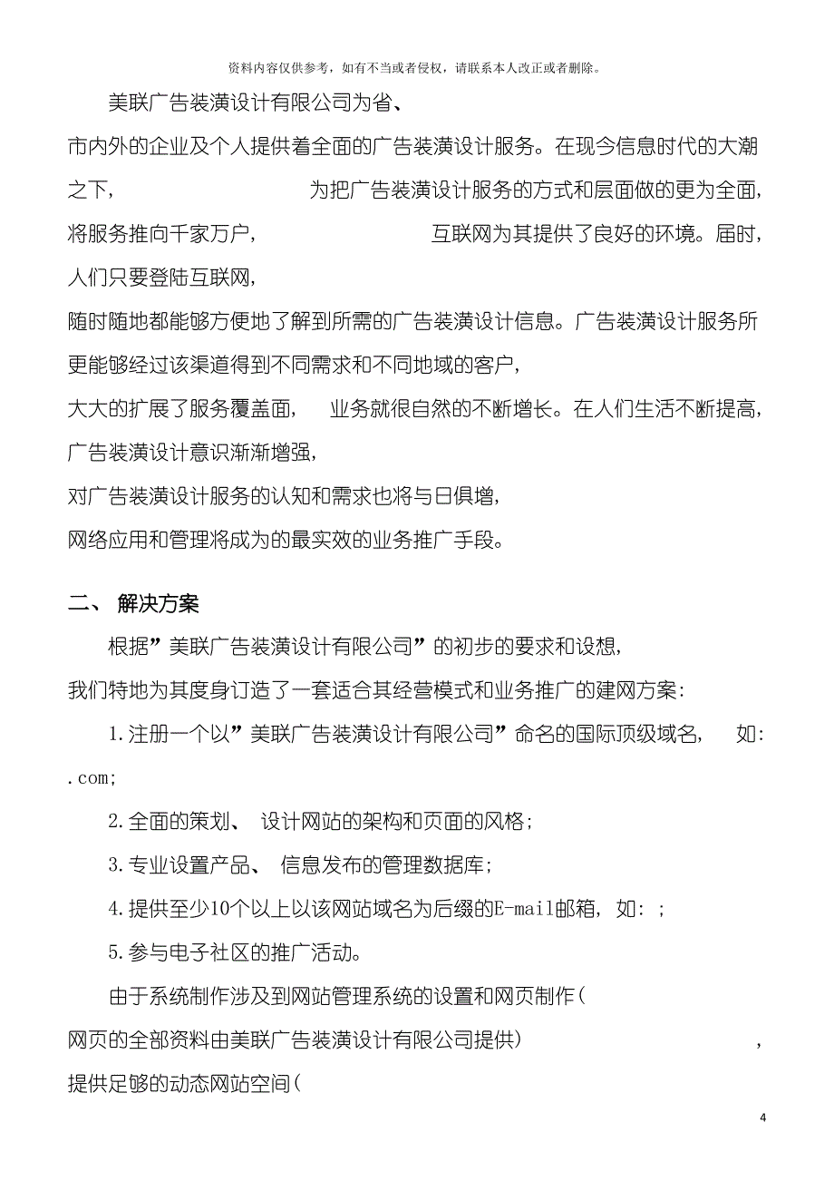 美联广告装潢公司网站建设方案模板_第4页