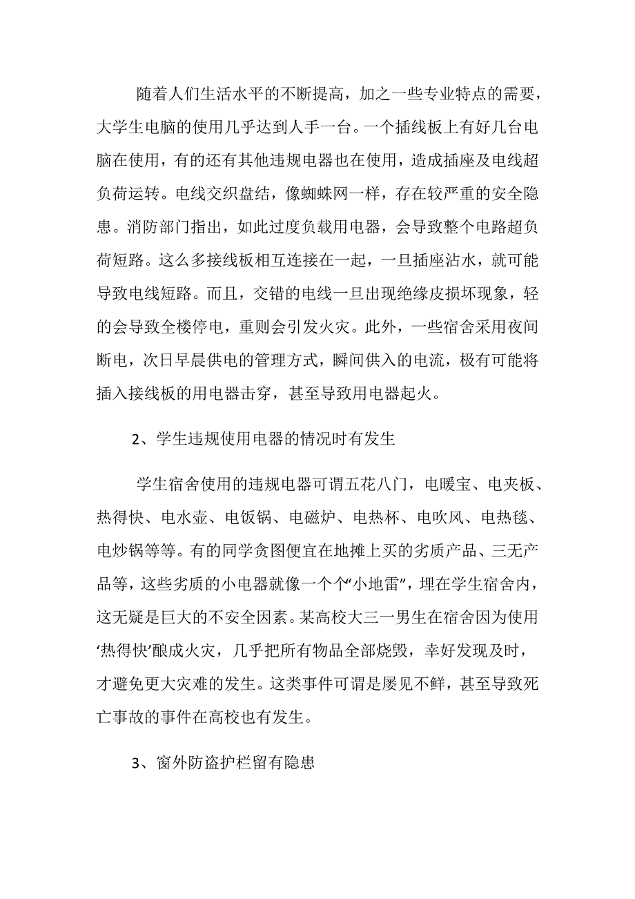 高校宿舍管理存在的安全隐患及防范措施_第2页