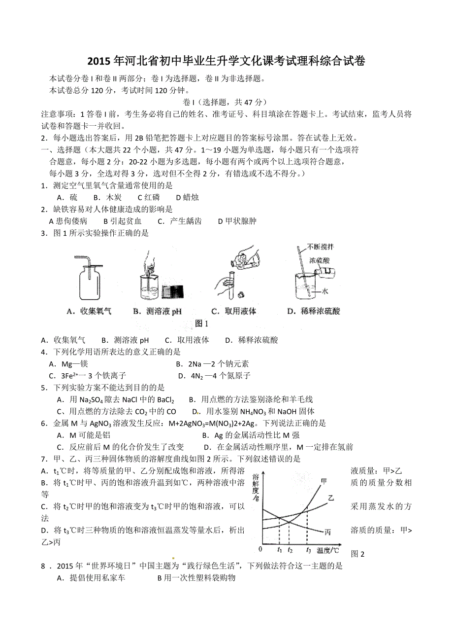 2015年河北中考理综试卷及答案.doc_第1页