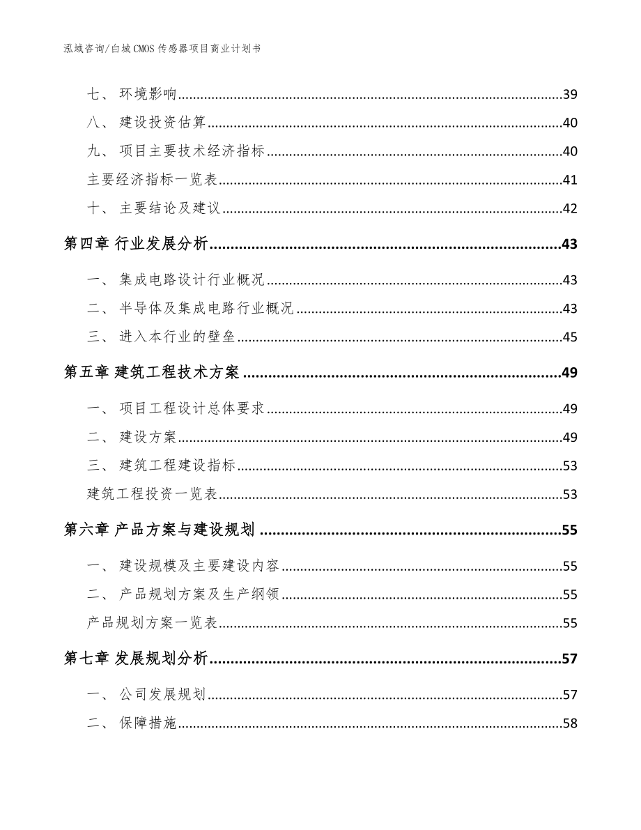 白城CMOS传感器项目商业计划书（范文）_第4页