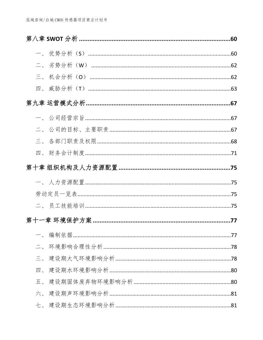 白城CMOS传感器项目商业计划书（范文）_第5页