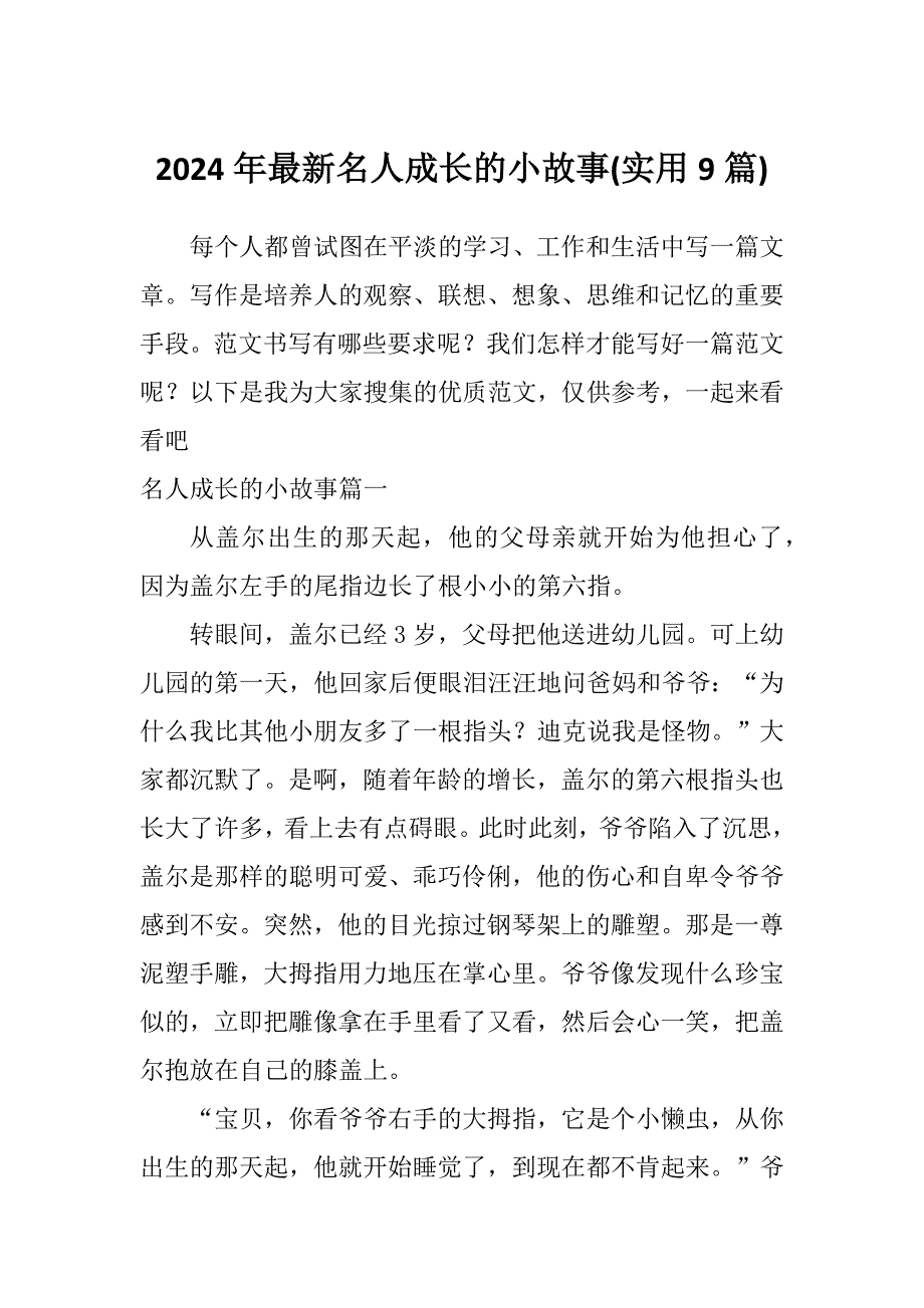 2024年最新名人成长的小故事(实用9篇)_第1页