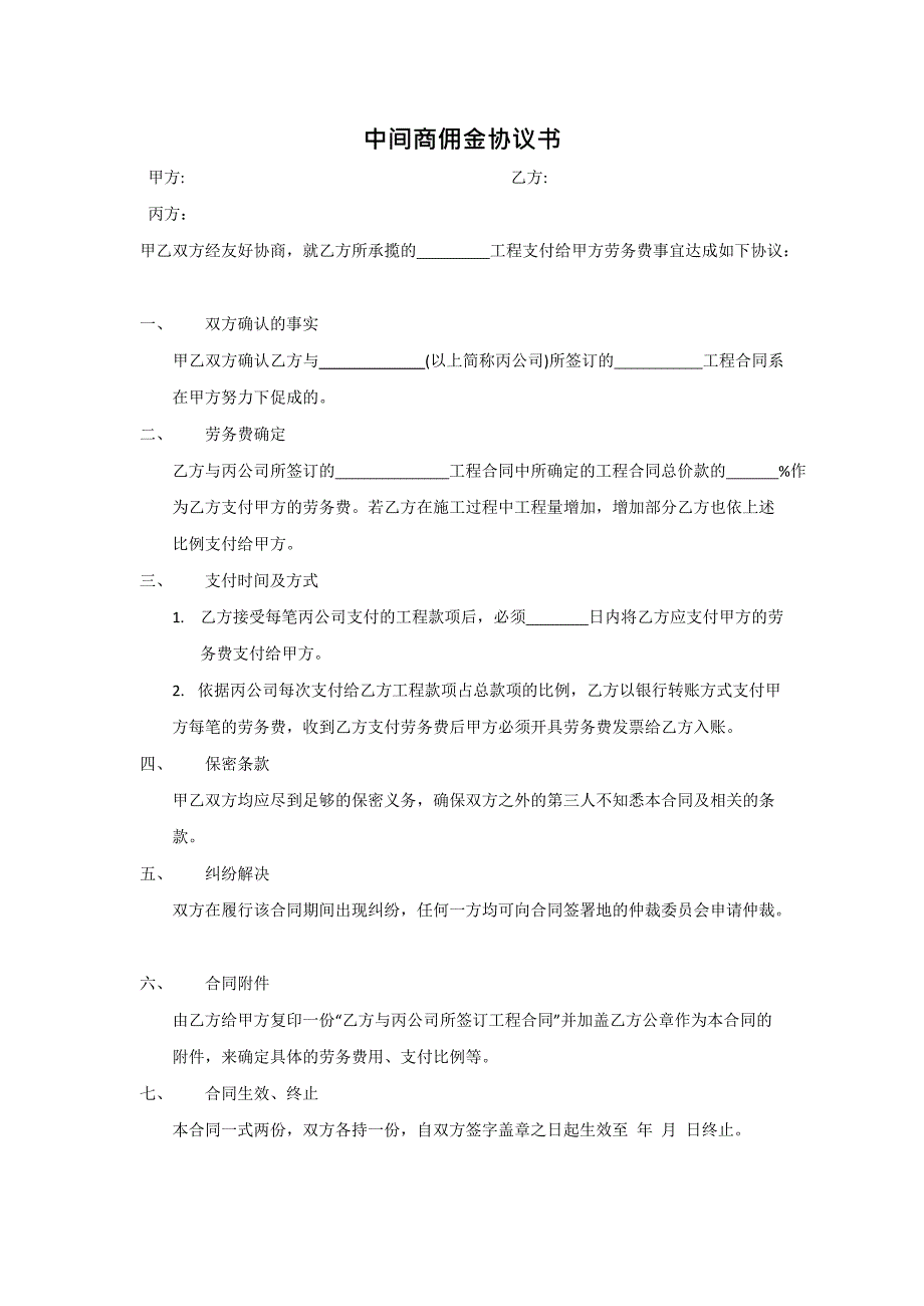 中间商佣金协议书(最新整理)_第1页