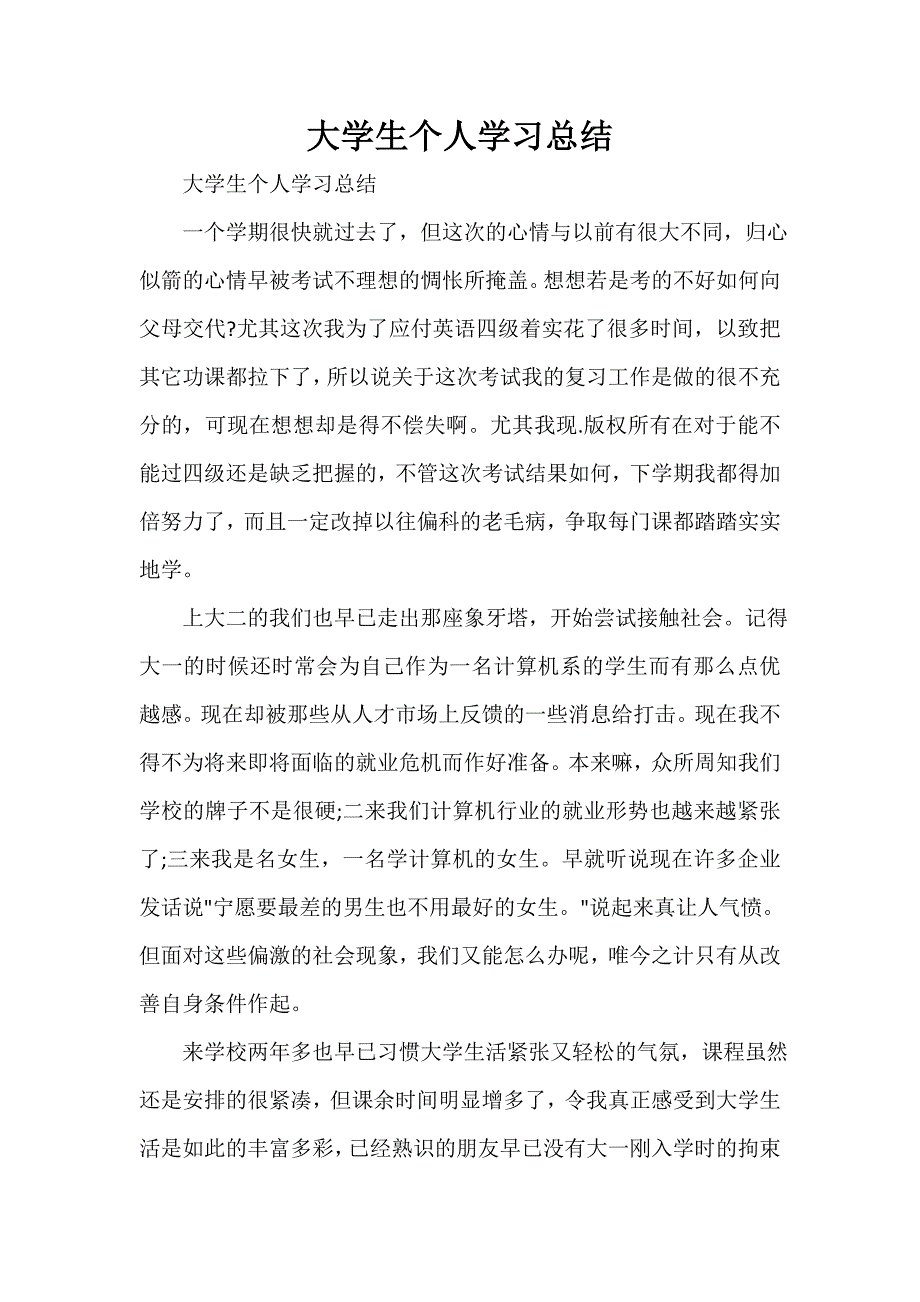 大学生个人学习总结_第1页