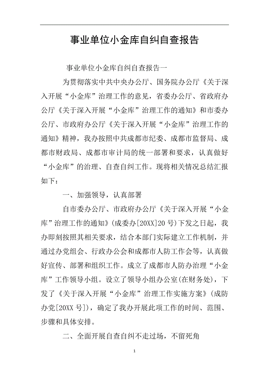 事业单位小金库自纠自查报告.doc_第1页