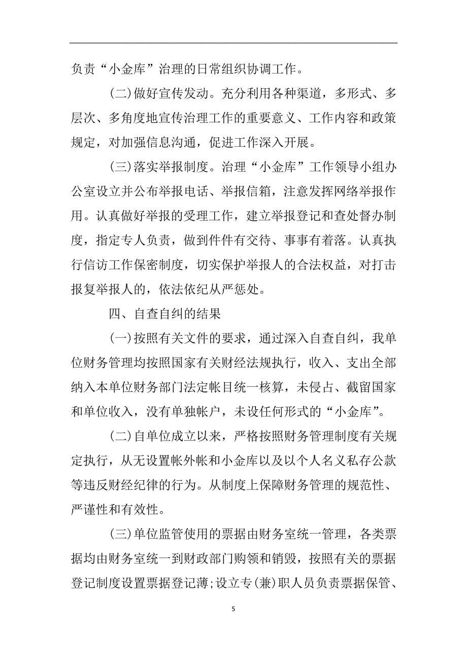 事业单位小金库自纠自查报告.doc_第5页