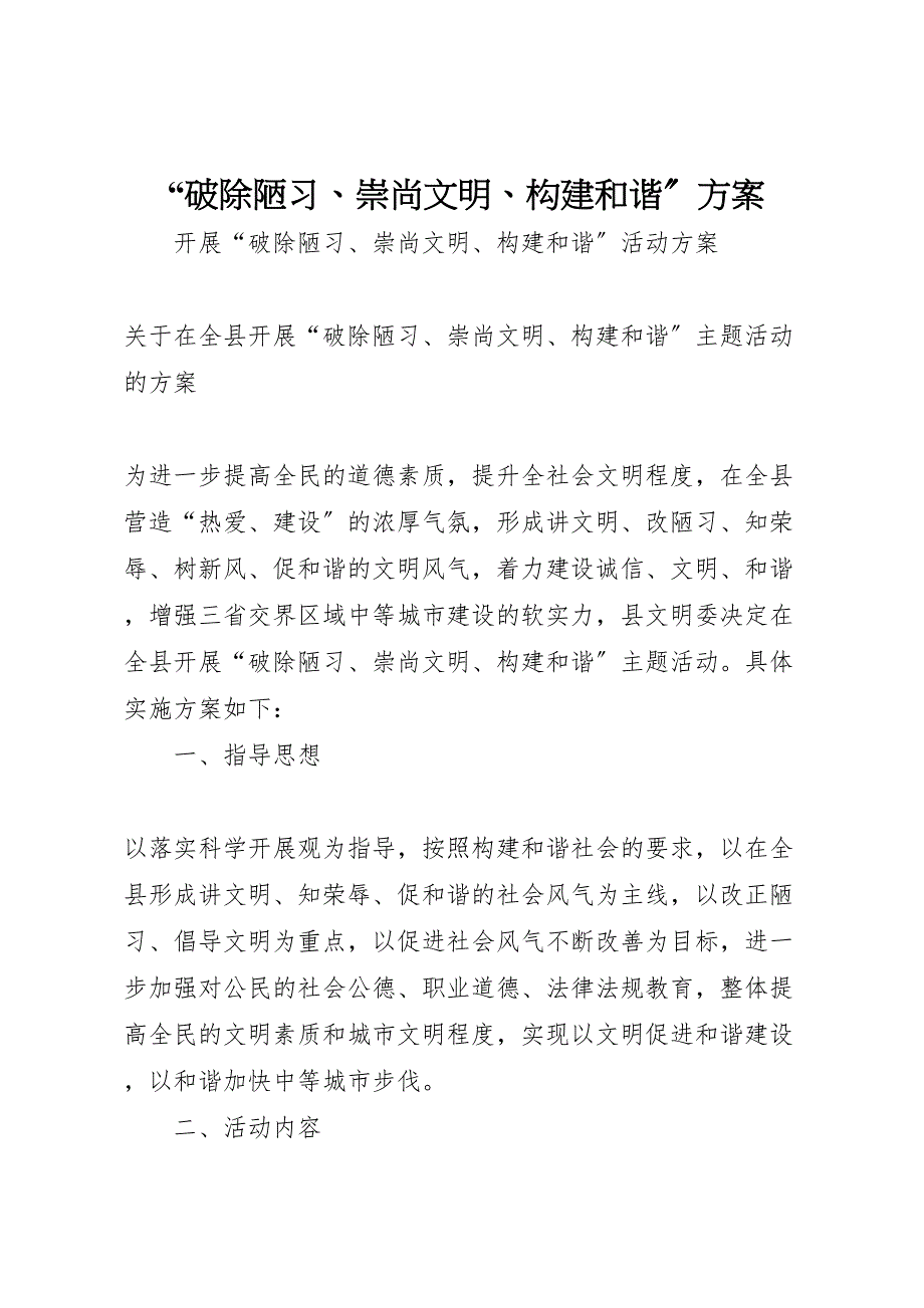 2023年破除陋习崇尚文明构建和谐方案 .doc_第1页