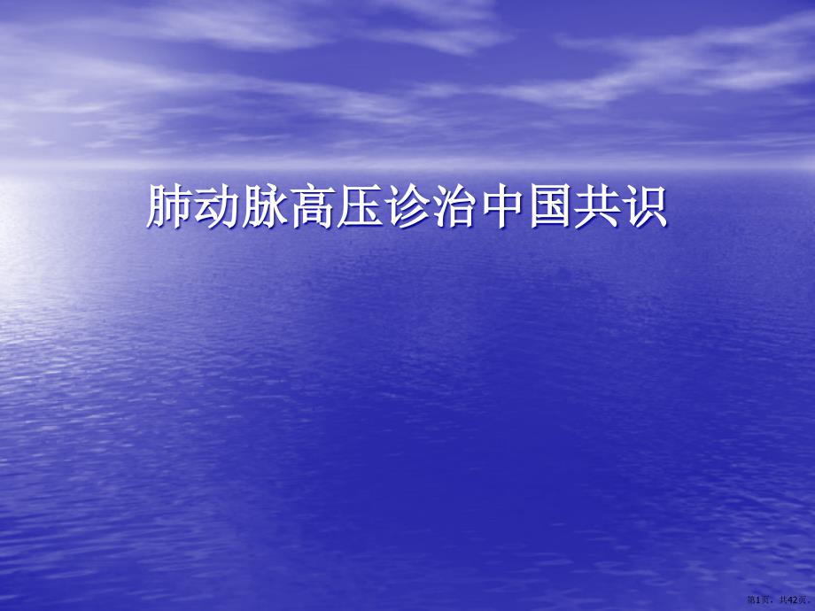 肺动脉高压诊治中国共识课件_第1页
