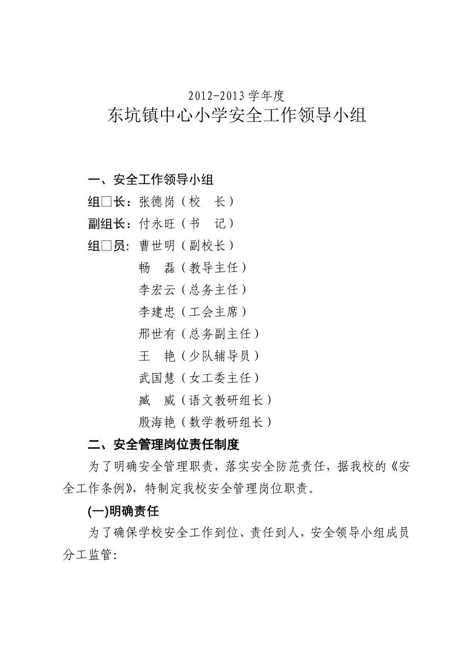 东坑镇中心小学安全工作领导小组(2012-2013学年度)_第1页