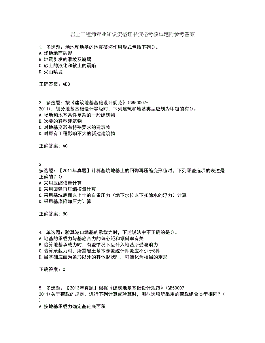 岩土工程师专业知识资格证书资格考核试题附参考答案3_第1页