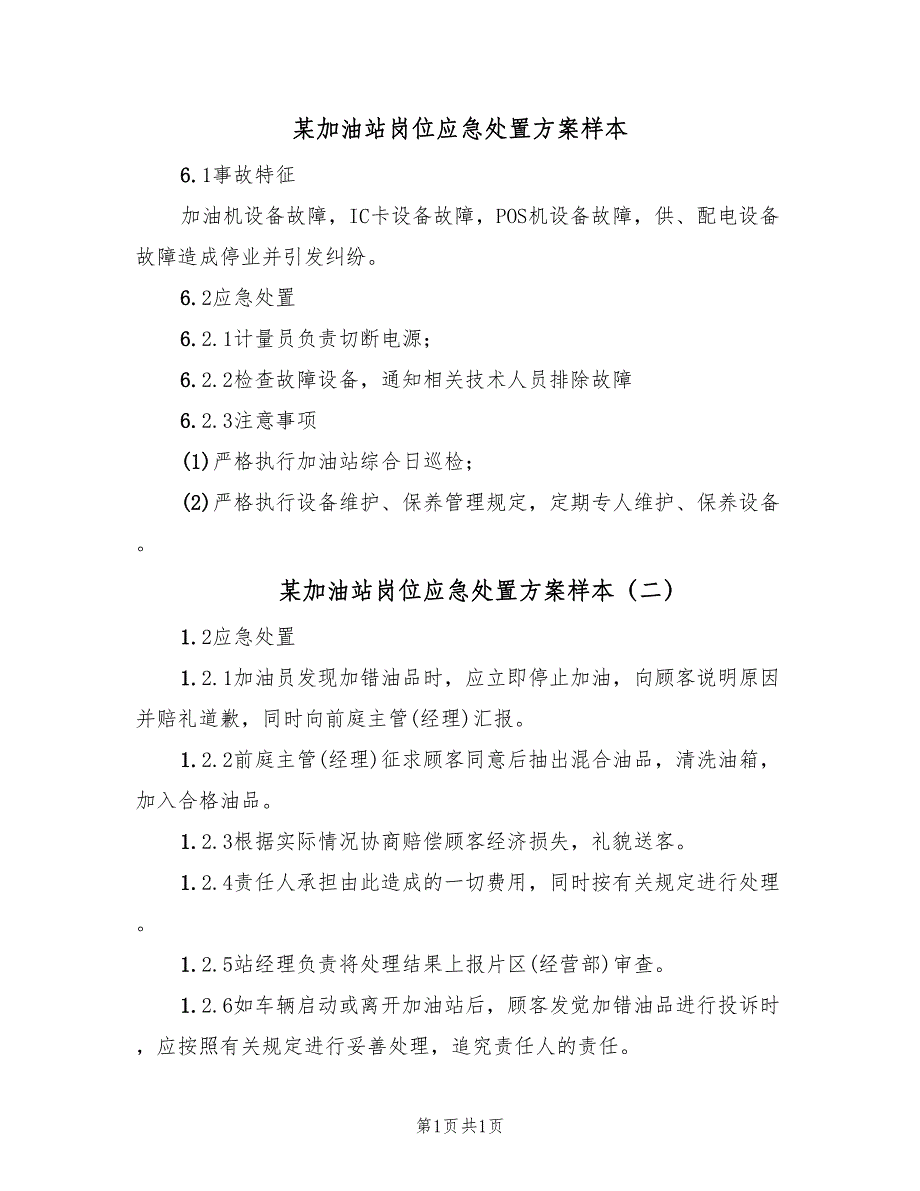 某加油站岗位应急处置方案样本（2篇）_第1页