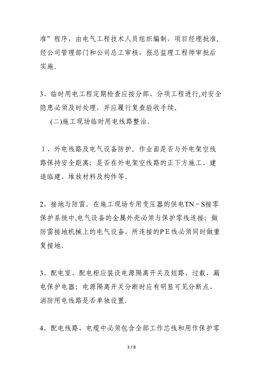 2017年度施工现场临时用电整治方案_第3页