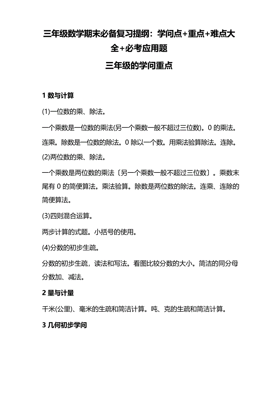 2023年三年级数学期末必备复习提纲：知识点+重点+难点大全+必考应用题_第1页