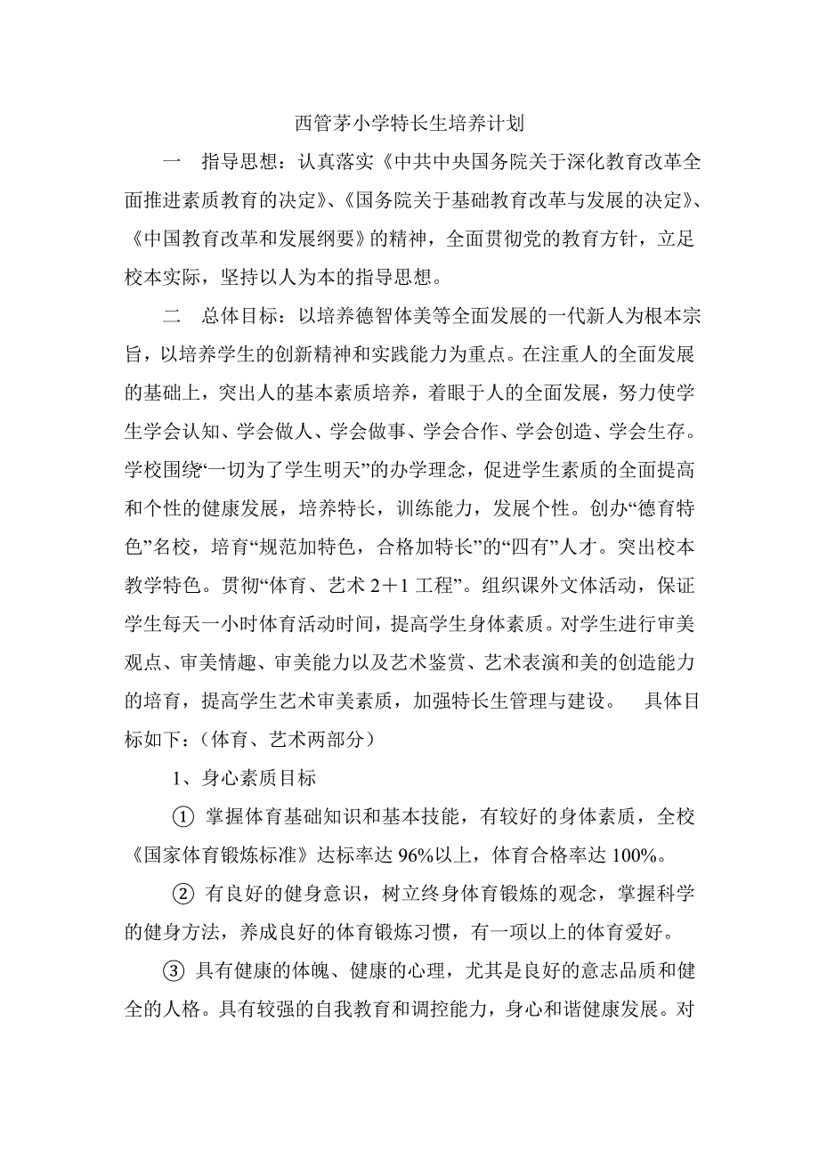 小学特长生培养计划_第1页