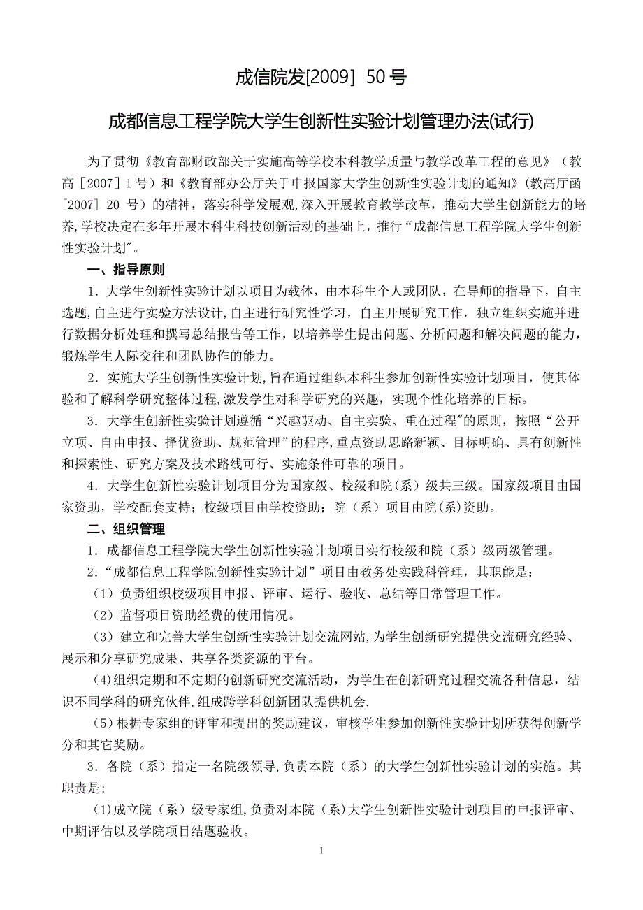 成都信息工程学院大学生创新性实验计划管理办法试行_第1页