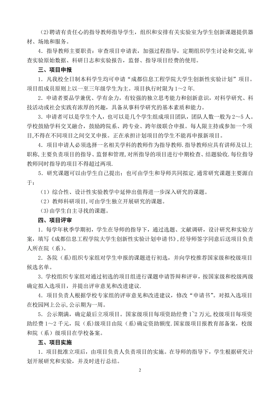 成都信息工程学院大学生创新性实验计划管理办法试行_第2页