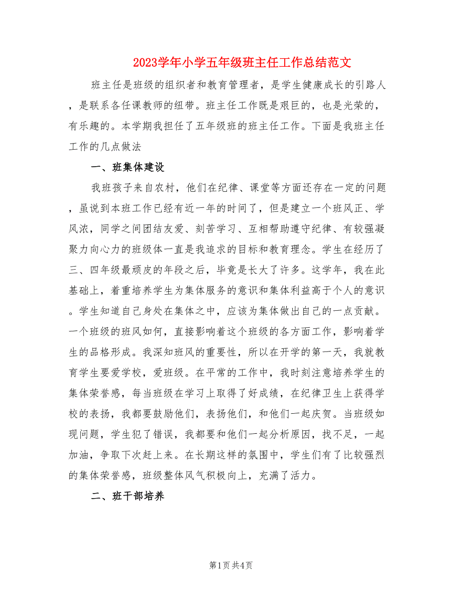 2023学年小学五年级班主任工作总结范文.doc_第1页