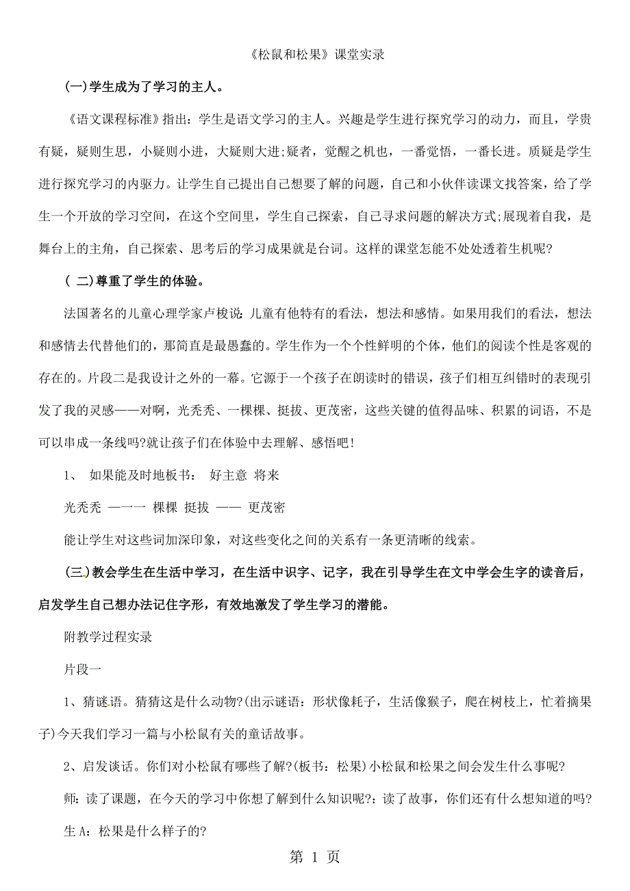 2023年一年级下册语文教学实录1松鼠和松果 鲁教版 22.doc_第1页