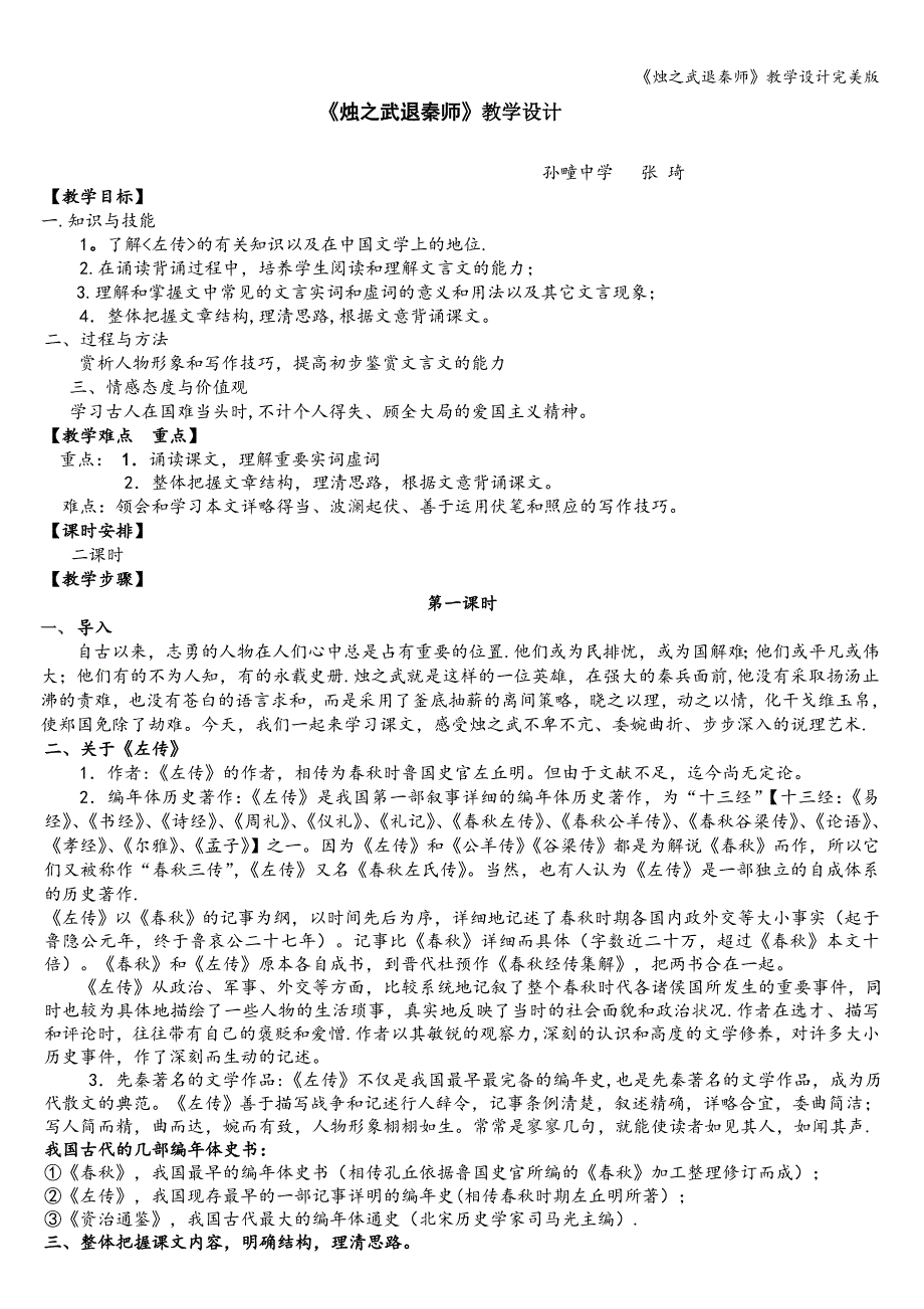 《烛之武退秦师》教学设计完美版.doc_第1页