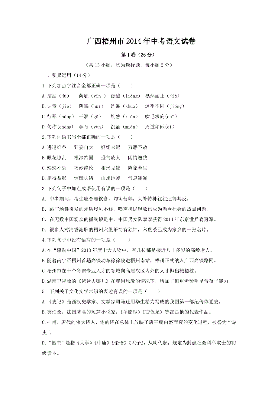 2014年广西梧州市中考语文试题及答案.doc_第1页