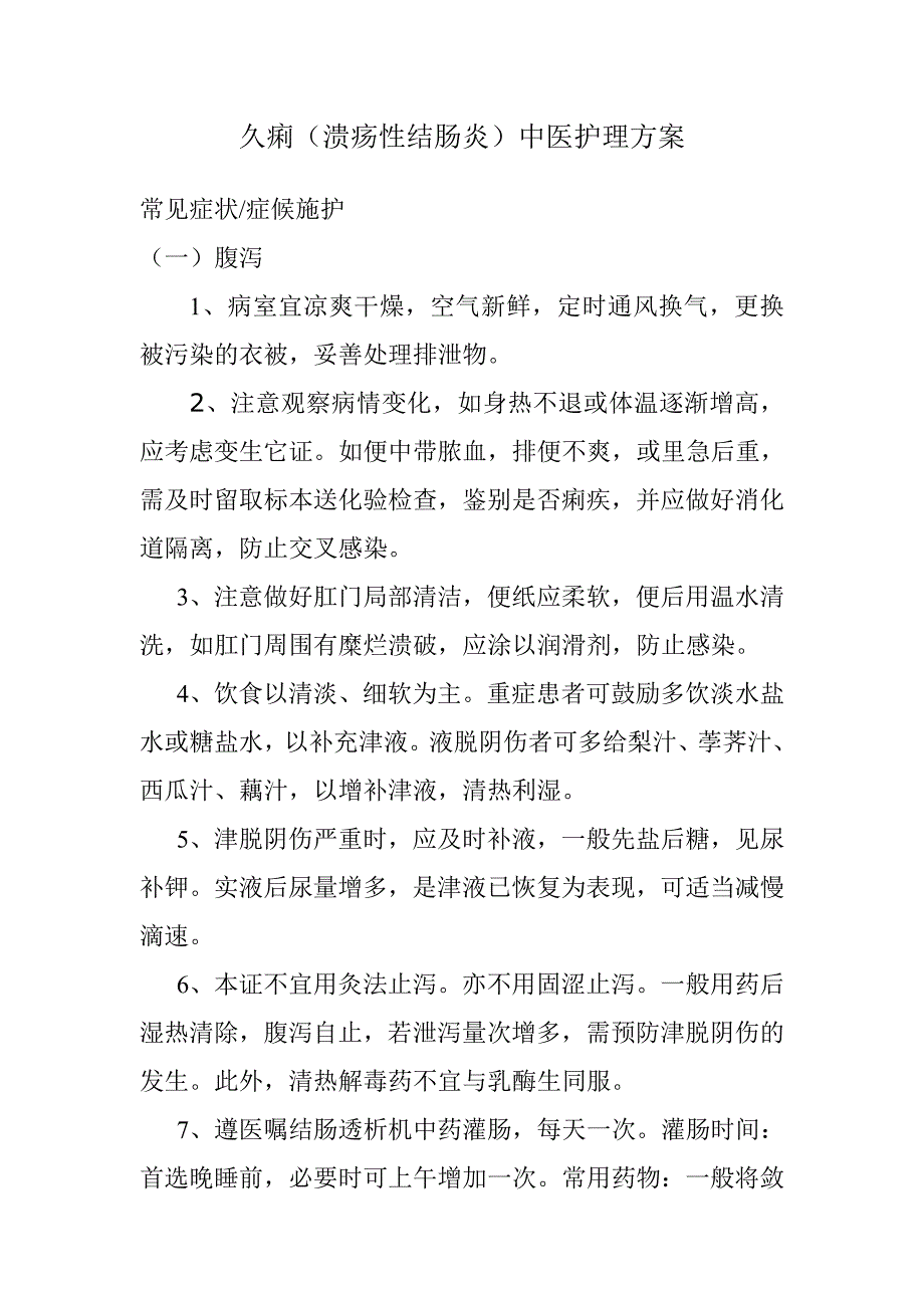 溃疡性结肠炎中医护理方案.doc_第1页