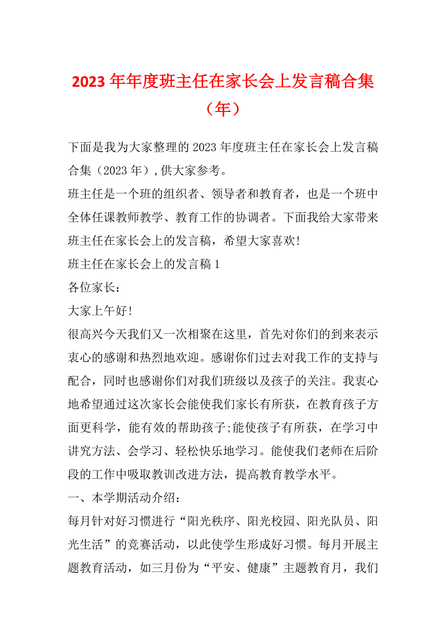 2023年年度班主任在家长会上发言稿合集（年）_第1页