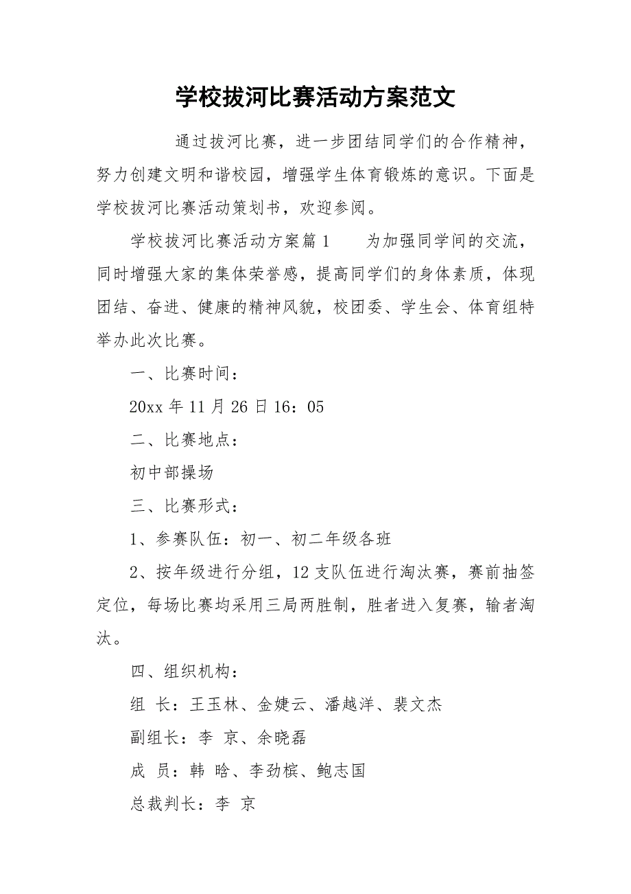 学校拔河比赛活动方案范文.docx_第1页