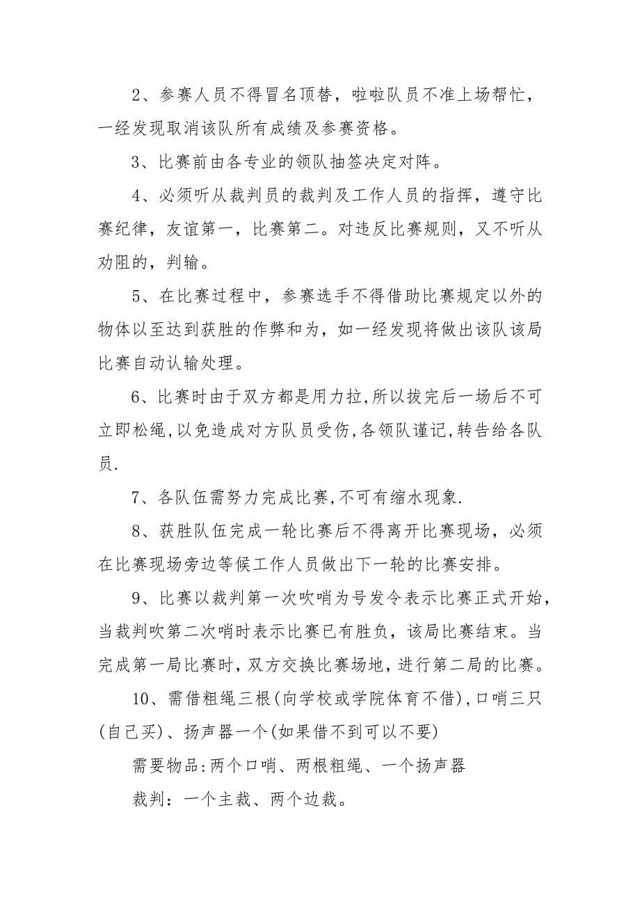 学校拔河比赛活动方案范文.docx_第5页